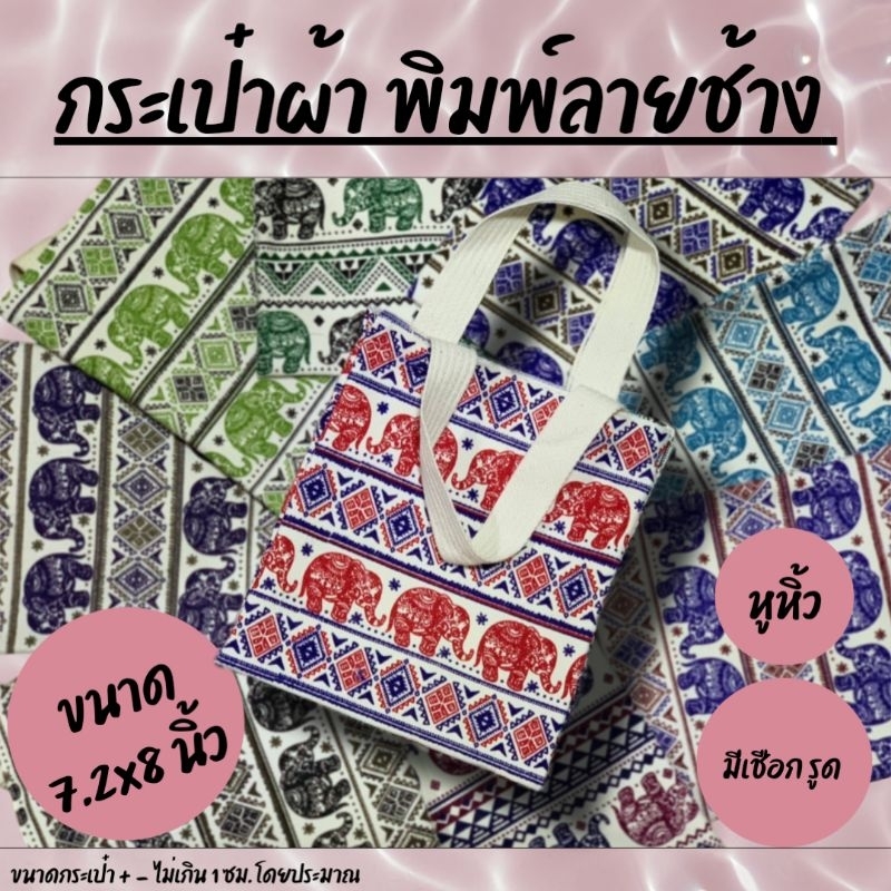 กระเป๋าหูหิ้วมีเชือกรูด  (คละสี ,ผ้าลายช้าง)  ขนาด 7.2×8 นิ้ว ของชําร่วยไทยๆ ของฝาก ของแจก