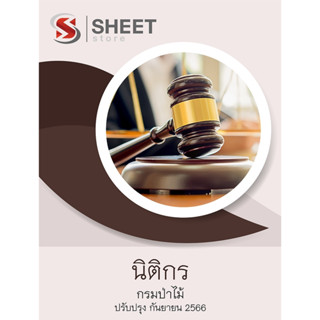 แนวข้อสอบ นิติกร กรมป่าไม้ 2566