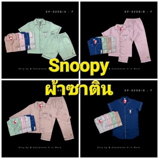 💙Snoopy ชุดนอน ผ้าซาติน  ลิขสิทธิ์แท้ Snoopy⭐