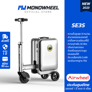 Airwheel SE3S -สี Silver กระเป๋าเดินทางไฟฟ้านั่งขับได้ รุ่นใหม่ล่าสุด 2023 ประกันสูงสุด 1 ปี #airwheel #se3s #airwheelse3s #กระเป๋าเดินทางไฟฟ้า