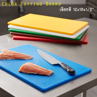 12" x 18" x 0.5" เขียงพลาสติก Color Cutting Board