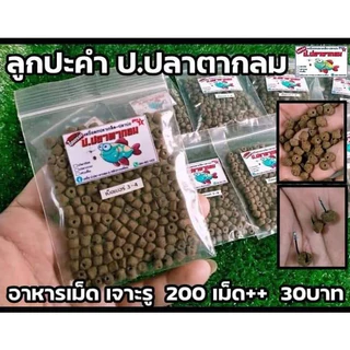 เหยื่อตกปลาเจาะรู เม็ดร้อยมาลัย / ชิงหลิว-สปิ๋ว / หน้าดิน / ร้อยมาลัย (ปลาเกร็ด ปลาหนัง)