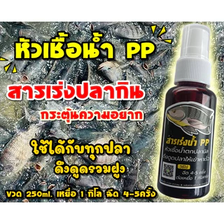สารเร่งปลากิน เร่งรวมฝูง กระตุ้นความอยาก ตกปลาเกร็ด/ปลาหนัง
