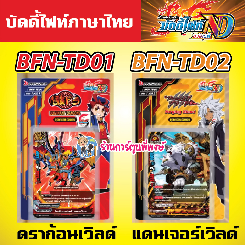 บัดดี้ไฟท์ นิวไดรฟ์ BFN-TD01 ดราก้อน BFN-TD02 แดนเจอร์ เวิลด์ ชุดพร้อมเล่น Buddyfight ND BFT N-TD01 