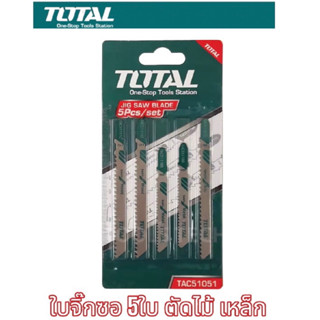 Total ใบเลื่อยจิ๊กซอ แผงละ 5ใบ ตัดได้3แบบ ตัดไม้/ตัดเหล็ก/ตัดอลูมิเนียม  รุ่น TAC51051Total