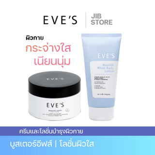 EVES เซตบำรุงผิวกาย บูสเตอร์ โลชั่นอีฟส์ ผิวขาวกระจ่างใส เนียนนุ่มชุ่มชื้น ลดรอยแผลเป็น จุดด่างดำ ลดรอยแตกลาย