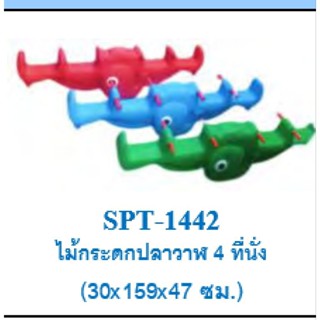 ไม้กระดก#ไม้กระดก 4 ที่นั่ง#ของเล่นสนาม