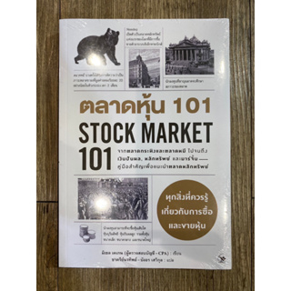 ตลาดหุ้น 101 STOCK MARKET 101