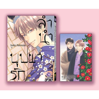 ลำนำบุปผารัก เล่ม 1-7 | ของเข้าต้น ต.ค.