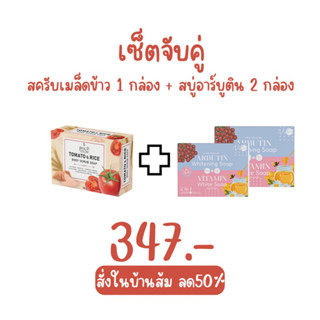 สครับเมล็ดข้าว1กล่อง+สบู่อาร์บูติน2กล่อง