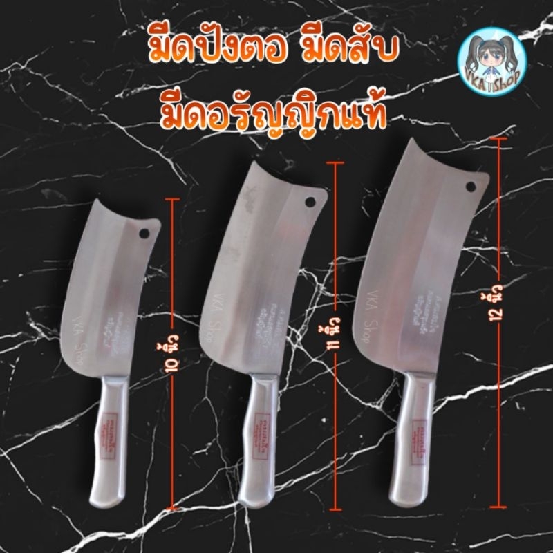 มีดสับอรัญญิกแท้ ส.คมสมใจ มีดปังตอ ทำจากสแตนเลสหนาชุบแข็ง คมพิเศษ เหล็กหนา มีดสับสแตนเลส ไม่เป็นสนิม มีดสับ มีดบังตอ