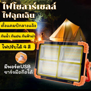 ไฟฉุกเฉินโซล่าเซลล์ LED ไฟสปอตไลท์ ไฟฉุกเฉินพกพา 1000W Floodlight spotlight โซล่าเซลล์  ไฟแคมปิ้ง ไฟพกพา กันน้ำ