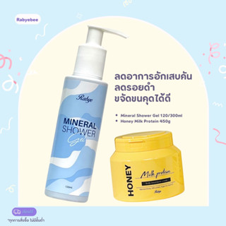 [ ส่งฟรี ] Rabye เซตลดคัน-ลดรอย Mineral Shower Gel &amp; Honey Milk Protein ลดอาการอักเสบคัน ลดรอยดำ ขนคุด ผิวแห้งเสีย