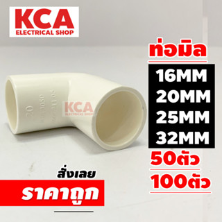 งอมุม 90 PVC สีขาว 16มิล 20มิล 25มิล 32มิล (จำนวน 100 ตัว) 16MM 20MM 25MM 32MM