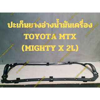 ปะเก็นยางอ่างน้ำมันเครื่อง TOYOTA MTX (MIGHTY X 2L)