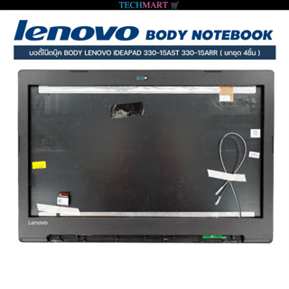 บอดี้โน๊ตบุ๊คยกชุด BODY LENOVO IDEAPAD 330-15AST 330-15ARR 4ชิ้น