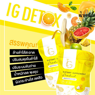 💛พร้อมส่ง 💛 IG Detox ไอจีดีท็อกซ์ 💛 ดีท็อกซ์ สำหรับเคสที่ไม่ถนัดแบบชงดื่ม ดีท๊อกลำไส้ช่วยขับล้างสารพิษ