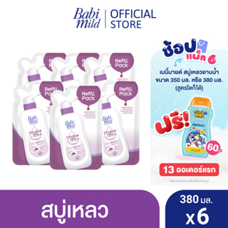 เบบี้มายด์ สบู่อาบน้ำ ดับเบิ้ลมิลค์ โปรตีน พลัส ถุงเติม 380 มล. x6 / Babi Mild Double Milk Bath Refill 380ml x6