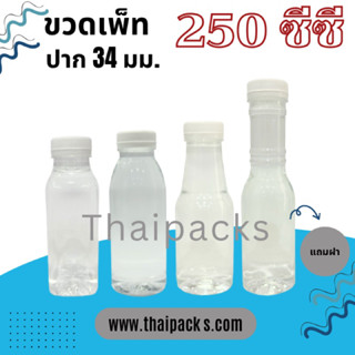 ขวดเพ็ท 250 ซีซี (150 ใบ/ลัง) (พร้อมฝา) ปาก29,34มม.