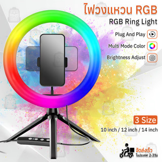 Qbag - ไฟไลฟ์สด ไฟแต่งหน้า ไฟวงแหวน ริงไลท์ ไฟ RGB LED 10 12 14 นิ้ว  - Selfie Ring Light Tripod Stand