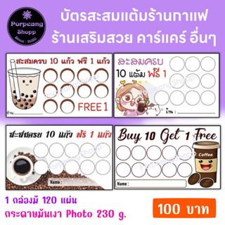 บัตรสะสมแต้มสำเร็จรูป ร้านกาแฟ ร้านเสริมสวย ตัดผม ร้านคาร์แคร์ อื่นๆ(ชุด2)