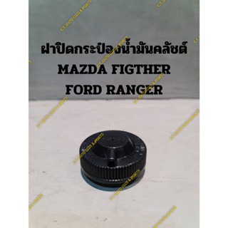 ฝาปิดกระป๋องน้ำมันคลัชต์ MAZDA FIGTHER FORD RANGER