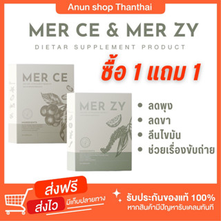 [ส่งฟรี]1 แถม 1 MER CE&amp; MER ZY วิตามินลดขา ลดพุง ลีนหุ่น คุมหิว อิ่มนาน ดีท็อก ไฟเบอร์