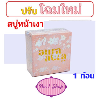 สบู่หน้าเงา (Aura Aura Soap) by PSC ขนาด 70g. Princess Skin Care ก้อนใหญ่