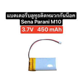 Battery Sena parani m10 602040 601840 battery bluetooth headset battery 3.7v แบตเตอรี่บลูทูธ แบตเตอรี่หมวกกันน็อก ส่งไว