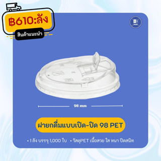 ฝายกดื่มเปิดปิดปาก98mm.