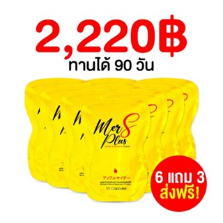 *เซ็ทขายดี*💊เมอร์เอสพลัส คุ้มๆ จุกๆ 💖ราคาเปิดบิล 2220  ชอบเซทไหนเลือกเลย (แพคเกจใหม่ซองเหลือง💛)