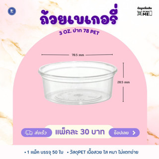 ถ้วยเบเกอรี่ 3 ออนซ์ ปาก 78 PET