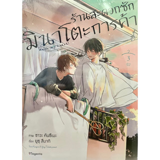 ร้านสะดวกซักมินาโตะการค้า เล่ม 1-3 Phoenix หนังสือ การ์ตูน