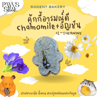 [Paws-sible] Rodent Bakery Calming Chamomile Butterflypea Biscuit ขนมแฮมสเตอร์ ขนมสัตว์ฟันแทะ