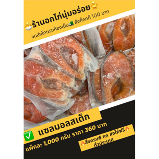 ปลาแซลมอล(สเต็ก) สั่งสินค้าในร้านครบ 6 กิโลส่งฟรีคะ