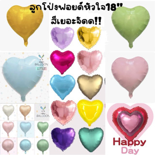 💖ลูกโป่งฟอยด์หัวใจ ผิวเงา ผิวด้าน ผิวเลเซอร์ ผิวเมทัลลิค สีเยอะมาก ขนาด18” พร้อมส่งในไทย