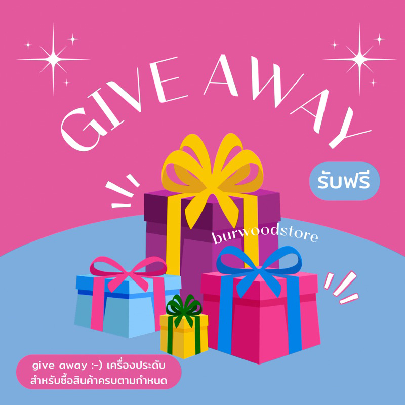 Give awayสำหรับลูกค้าที่มีคำสั่งซื้อตามกำหนด