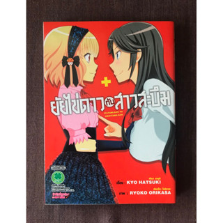 ยัยไข่ดาวกับสาวสะบึม เล่มเดียวจบ หนังสือการ์ตูนรักพิมพ์