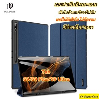 Dux Ducis เคส Samsung Tab S9/S9 Plus/S9 Ultra เคสฝาพับ ขอบยาง Tpu กันกระแทก กันงอ มีช่องเก็บปากกา พร้อมส่งไทย