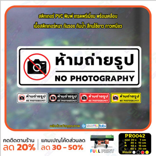 MP-L สติ๊กเกอร์ PVC พิมพ์ ห้ามถ่ายรูป NO PHOTOGRAPHY กันน้ำ ทนแดด เคลือบกันรอย (PR0042) สติกเกอร์