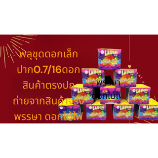 ของเล่นปีใหม่ 16ดอกเล็ก พลุชุด