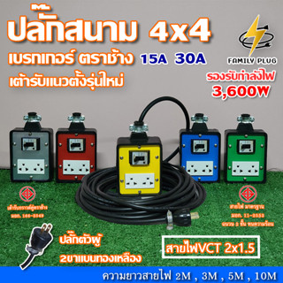 VCT2x1.5 ยาว 2-10เมตร ปลั๊กสนาม 4x4 บล็อกยาง มีเบรกเกอร์เซฟตี้ ตราช้าง15A,30A  รองรับไฟสูงสุด 3600W