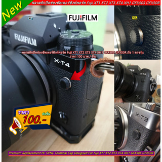 FUJI XT4 XT3 XT2 XT1 XH1 XH2 XH2s GFX50S GFX50R พลาสติกปิดช่องซิ้งค์แฟลชกล้อง จุกพลาสติก มือ 1