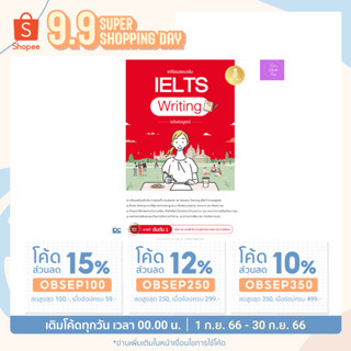 หนังสือ เตรียมสอบเข้ม IELTS Writing ฉบับสมบูรณ์