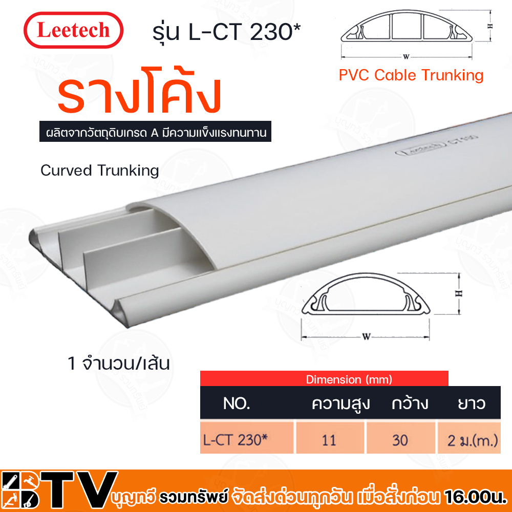 Leetech รางโค้ง – รางร้อยสายโทรศัพท์ รางเก็บสายไฟ รุ่น L-CTยาว 2 ม.มีให้เลือกหลายขนาด L-CT220*,L-CT240*,L-CT230* ราคา ถูกที่สุด ดีลบีเคเค แกลเลอรีภาพที่ 4