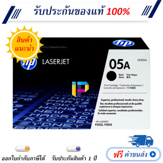 HP 05A [CE505A] ตลับหมึกโทเนอร์ ของแท้ 100% ราคาโปรโมชั่น