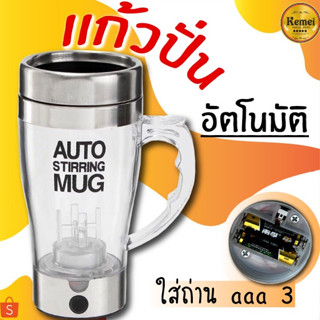 243 AUTO STIRRING MUG แก้วปั่นอัตโนมัติ