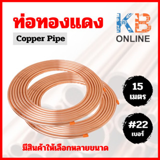 ท่อทองแดงแอร์ ท่อน้ำยาแอร์  (#22) ขนาด 1/4" , 3/8" , 1/2" , 5/8" , 3/4" ความยาว 15 เมตร