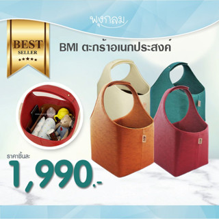 BMI ตะกร้า อเนกประสงค์ ใส่ขวดนม ของใช้เด็ก หยิบใช้สะดวก