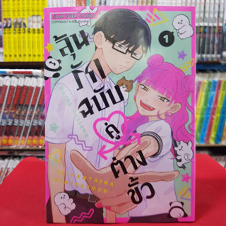 ลุ้นรักฉบับคู่ต่างขั้ว เล่มที่ 1 หนังสือการ์ตูน มังงะ มือหนึ่ง ลุ้นรัก ฉบับคู่ต่างขั้ว 28/8/66